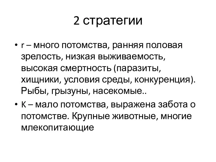 2 стратегии r – много потомства, ранняя половая зрелость, низкая