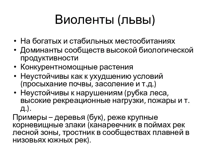 Виоленты (львы) На богатых и стабильных местообитаниях Доминанты сообществ высокой