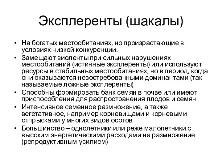 Эксплеренты (шакалы) На богатых местообитаниях, но произрастающие в условиях низкой