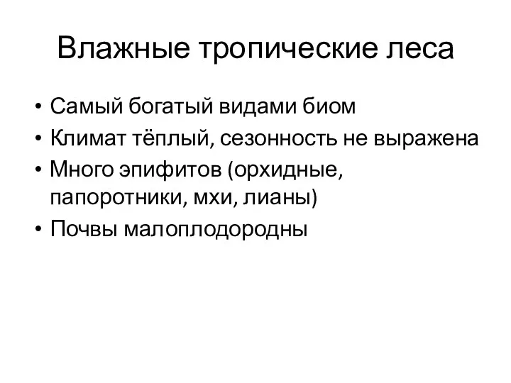 Влажные тропические леса Самый богатый видами биом Климат тёплый, сезонность