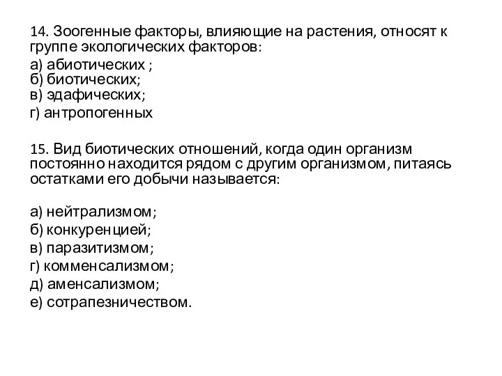 14. Зоогенные факторы, влияющие на растения, относят к группе экологических