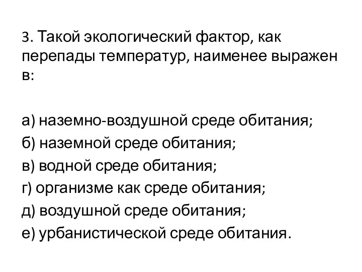 3. Такой экологический фактор, как перепады температур, наименее выражен в: