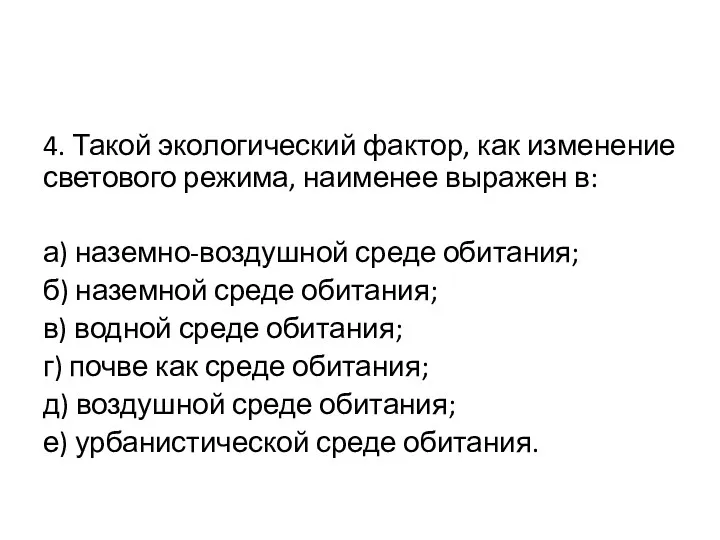 4. Такой экологический фактор, как изменение светового режима, наименее выражен