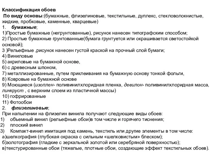 Классификация обоев По виду основы:(бумажные, флизелиновые, текстильные, дуплекс, стекловолокнистые, жидкие,