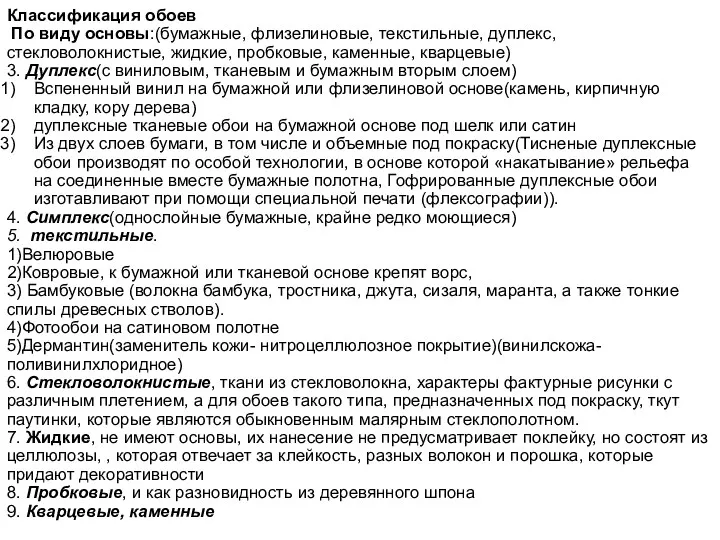 Классификация обоев По виду основы:(бумажные, флизелиновые, текстильные, дуплекс, стекловолокнистые, жидкие,