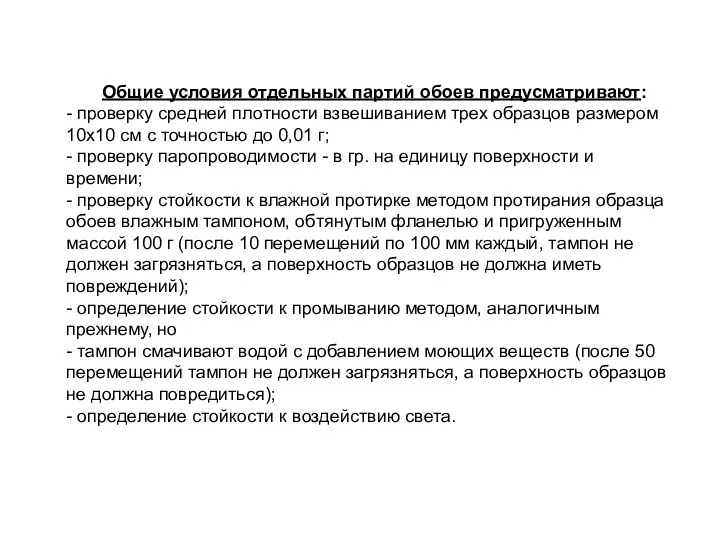 Общие условия отдельных партий обоев предусматривают: - проверку средней плотности