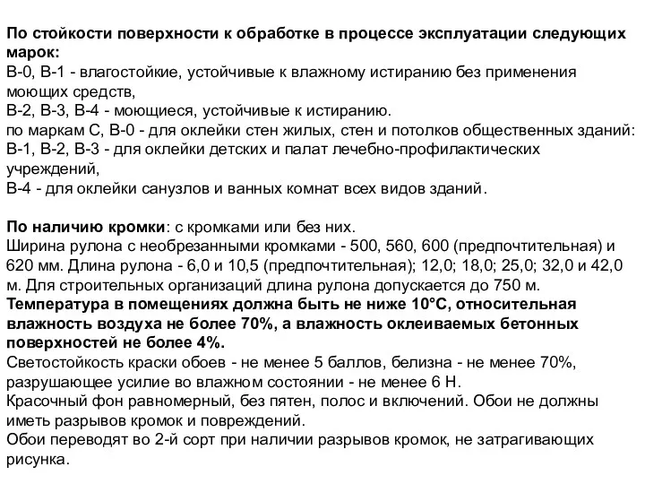 По стойкости поверхности к обработке в процессе эксплуатации следующих марок: