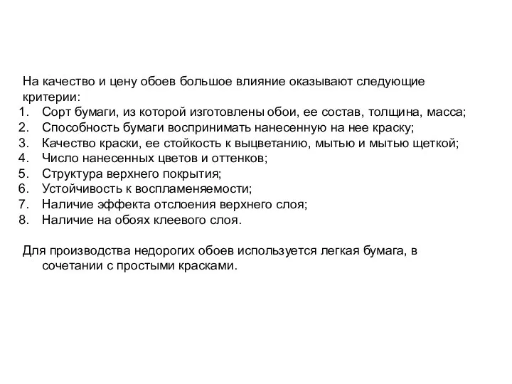 На качество и цену обоев большое влияние оказывают следующие критерии: