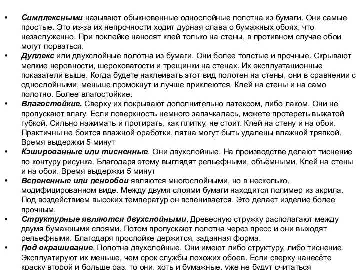 Симплексными называют обыкновенные однослойные полотна из бумаги. Они самые простые.