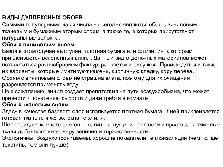 ВИДЫ ДУПЛЕКСНЫХ ОБОЕВ Самыми популярными из их числа на сегодня