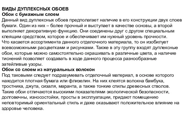 ВИДЫ ДУПЛЕКСНЫХ ОБОЕВ Обои с бумажным слоем Данный вид дуплексных