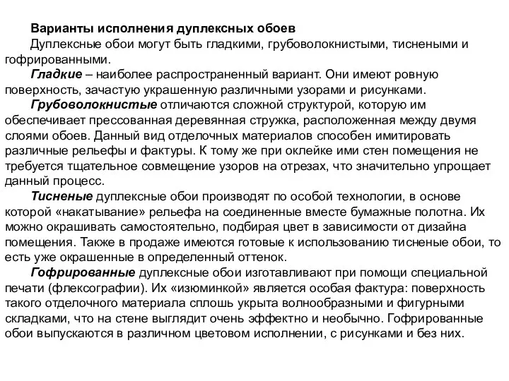 Варианты исполнения дуплексных обоев Дуплексные обои могут быть гладкими, грубоволокнистыми,