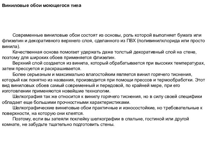 Виниловые обои моющегося типа Современные виниловые обои состоят из основы,