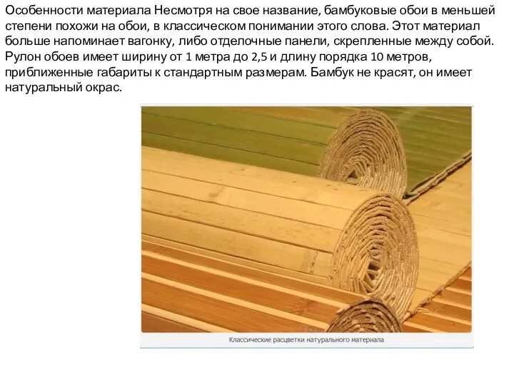 Особенности материала Несмотря на свое название, бамбуковые обои в меньшей