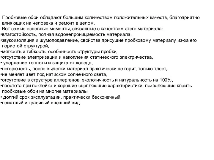 Пробковые обои обладают большим количеством положительных качеств, благоприятно влияющих на