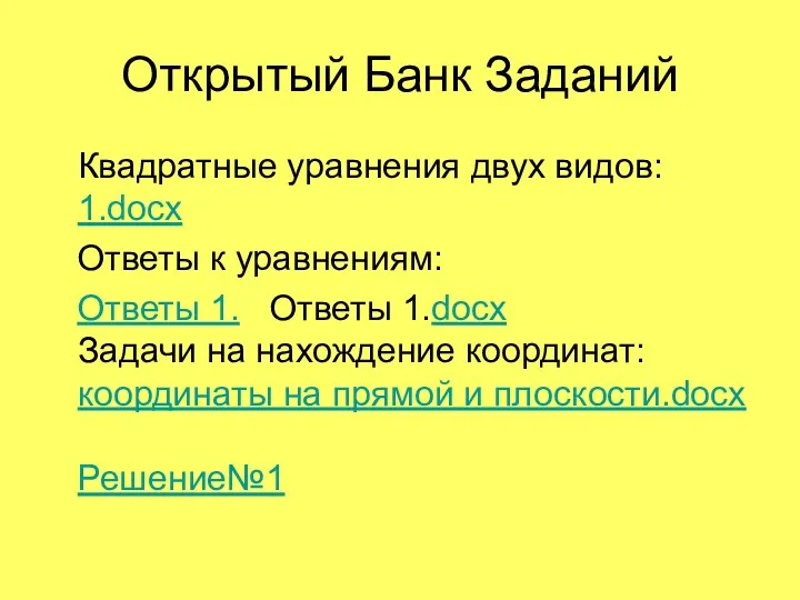 Открытый Банк Заданий Квадратные уравнения двух видов: 1.docx Ответы к уравнениям: Ответы 1.