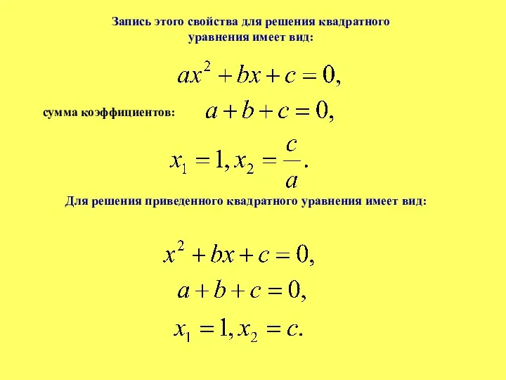 Запись этого свойства для решения квадратного уравнения имеет вид: сумма коэффициентов: Для решения