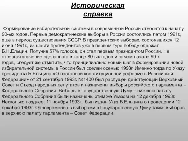 Историческая справка Формирование избирательной системы в современной России относится к