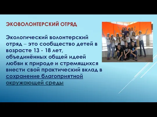 ЭКОВОЛОНТЕРСКИЙ ОТРЯД Экологический волонтерский отряд – это сообщество детей в