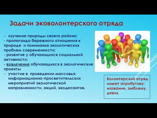 изучение природы своего района; - пропаганда бережного отношения к природе