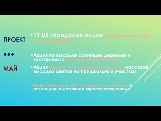 ПРОЕКТ ●●● МАЙ 11.05 городская акция «Водоемам города- чистые берега!»