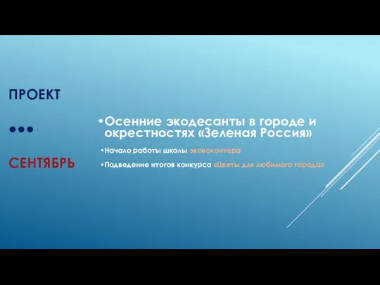 ПРОЕКТ ●●● СЕНТЯБРЬ Осенние экодесанты в городе и окрестностях «Зеленая