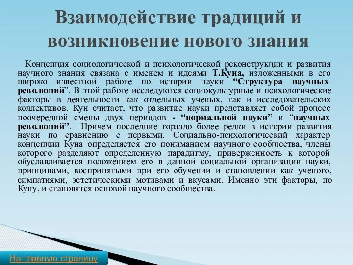 Концепция социологической и психологической реконструкции и развития научного знания связана