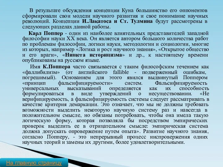 В результате обсуждения концепции Куна большинство его оппонентов сформировали свои