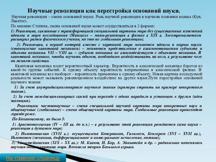 Научные революции как перестройка оснований науки. Научная революция – смена