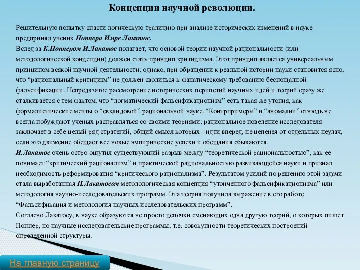 Концепции научной революции. Решительную попытку спасти логическую традицию при анализе исторических изменений в