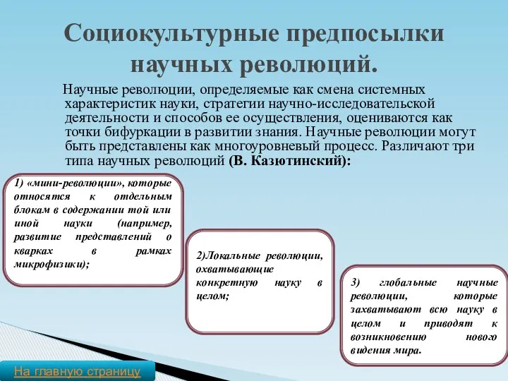 Научные революции, определяемые как смена системных характеристик науки, стратегии научно-исследовательской