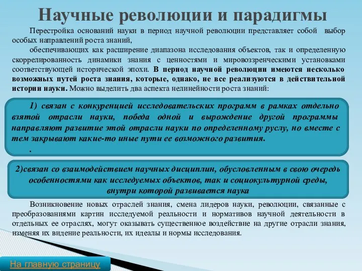 2)связан со взаимодействием научных дисциплин, обусловленным в свою очередь особенностями