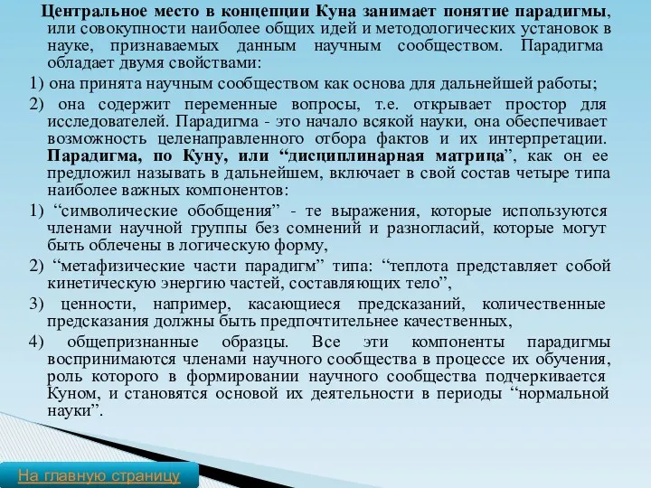 Центральное место в концепции Куна занимает понятие парадигмы, или совокупности наиболее общих идей