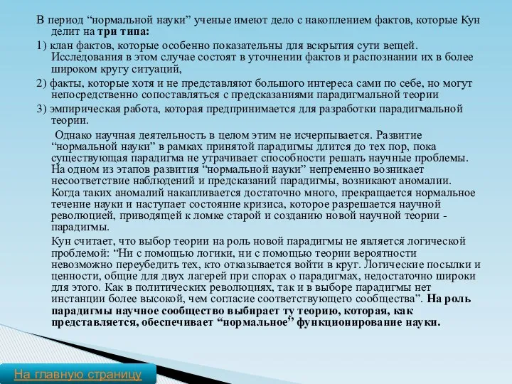 В период “нормальной науки” ученые имеют дело с накоплением фактов,