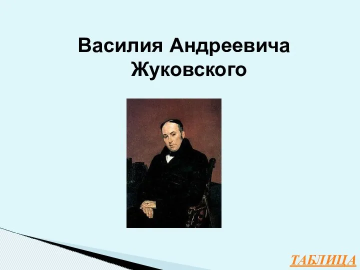 ТАБЛИЦА Василия Андреевича Жуковского