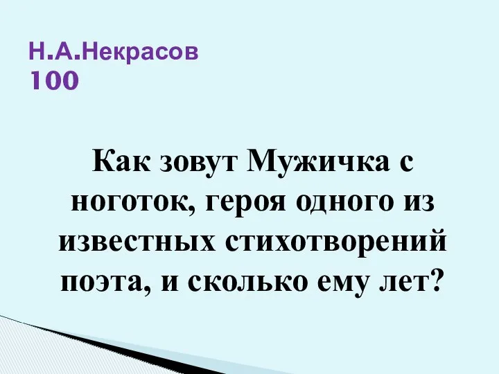 Н.А.Некрасов 100 Как зовут Мужичка с ноготок, героя одного из