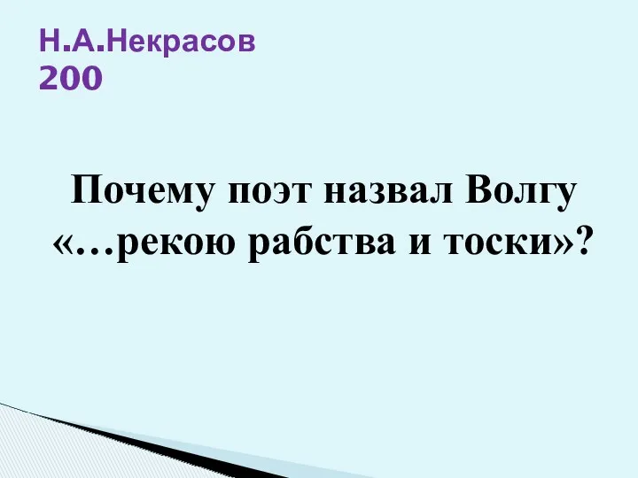 Н.А.Некрасов 200 Почему поэт назвал Волгу «…рекою рабства и тоски»?