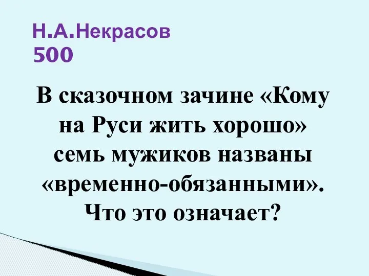 Н.А.Некрасов 500 В сказочном зачине «Кому на Руси жить хорошо»