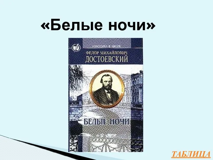 ТАБЛИЦА «Белые ночи»