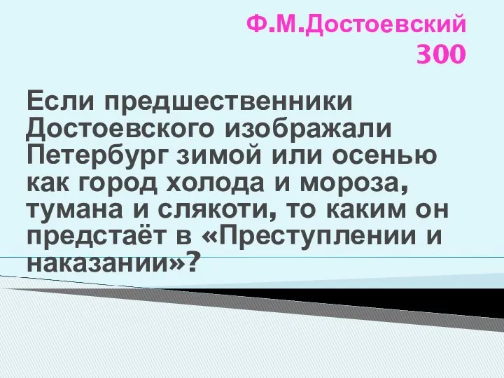 Ф.М.Достоевский 300 Если предшественники Достоевского изображали Петербург зимой или осенью