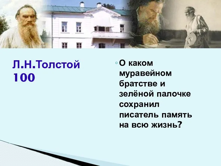 О каком муравейном братстве и зелёной палочке сохранил писатель память на всю жизнь? Л.Н.Толстой 100