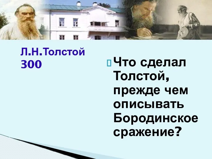 Что сделал Толстой, прежде чем описывать Бородинское сражение? Л.Н.Толстой 300