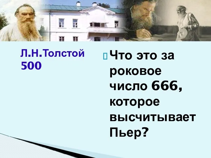 Что это за роковое число 666, которое высчитывает Пьер? Л.Н.Толстой 500