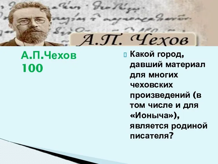 А.П.Чехов 100 Какой город, давший материал для многих чеховских произведений