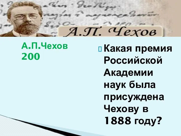 Какая премия Российской Академии наук была присуждена Чехову в 1888 году? А.П.Чехов 200