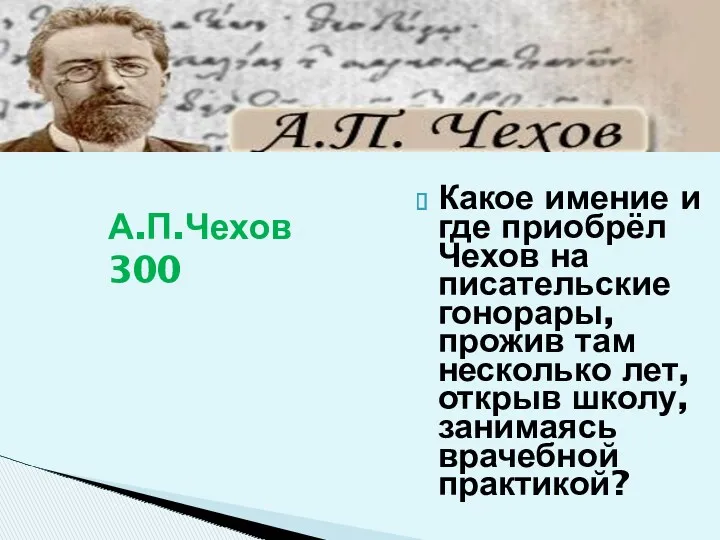 Какое имение и где приобрёл Чехов на писательские гонорары, прожив