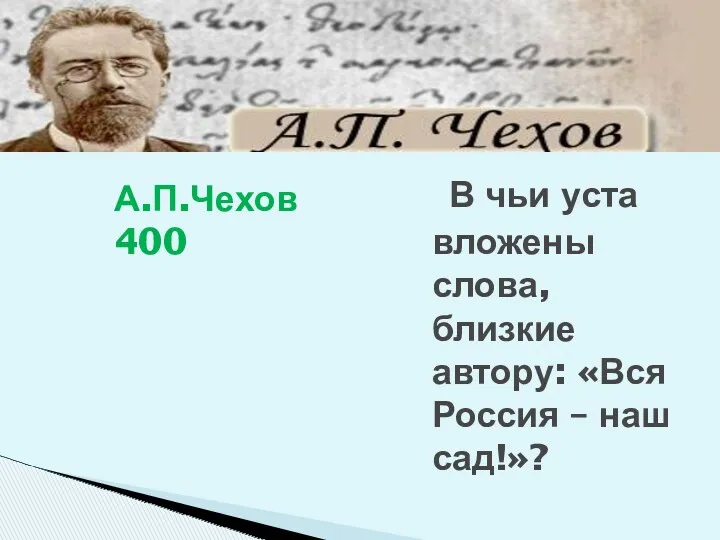 В чьи уста вложены слова, близкие автору: «Вся Россия – наш сад!»? А.П.Чехов 400