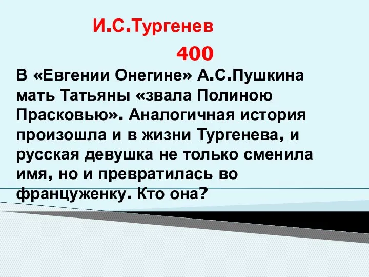 И.С.Тургенев 400 В «Евгении Онегине» А.С.Пушкина мать Татьяны «звала Полиною