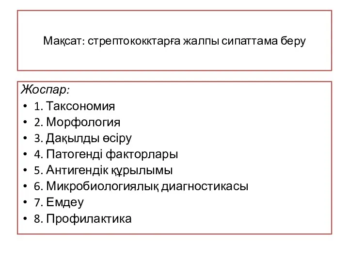 Мақсат: стрептококктарға жалпы сипаттама беру Жоспар: 1. Таксономия 2. Морфология 3. Дақылды өсіру