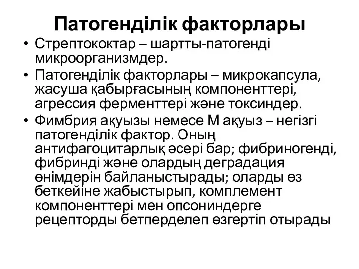 Патогенділік факторлары Стрептококтар – шартты-патогенді микроорганизмдер. Патогенділік факторлары – микрокапсула, жасуша қабырғасының компоненттері,